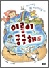 허수아비는 왜 허수아비일까?