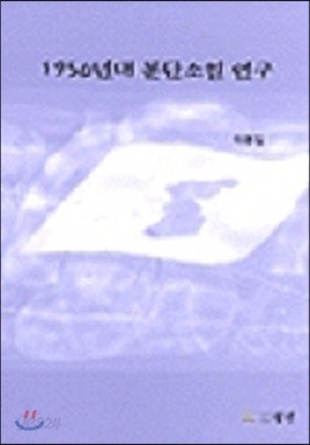 1950년대 분단소설 연구