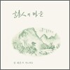 정태춘 1집 - 시인의 마을 (LP Miniature)