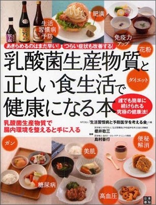 乳酸菌生産物質と正しい食生活で健康になる本