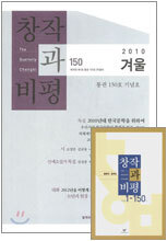 창작과 비평 (계간) : 150호 (2010년 겨울)