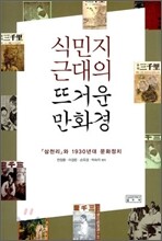 식민지 근대의 뜨거운 만화경