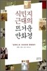 식민지 근대의 뜨거운 만화경