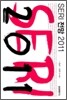 SERI 전망 2011