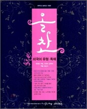 올찬 외국어 유형 독해 (2011년)