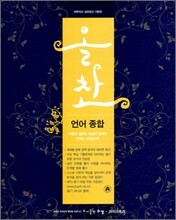 올찬 언어 종합 (2011년)