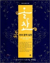 올찬 언어 문학 실전 (2011년)