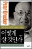 어떻게 살 것인가