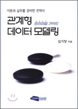 관계형 데이터 모델링 프리미엄 가이드