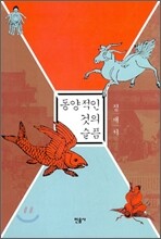 동양적인 것의 슬픔