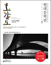 신사고 언어특강 오감도 현대문학편 (2011년)