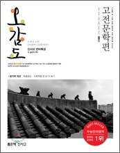 신사고 언어특강 오감도 고전문학편 (2011년)
