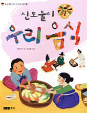 신토불이 우리 음식