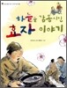 하늘을 감동시킨 효자 이야기