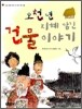 오천 년 지혜 담긴 건물 이야기