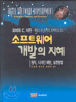 소프트웨어개발의 지혜