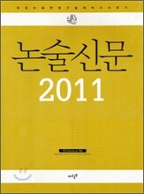 논술신문 2011