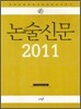 논술신문 2011