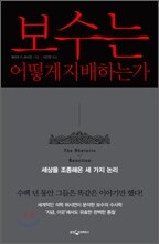 보수는 어떻게 지배하는가