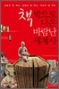책 밖으로 나온 바람난 세계사
