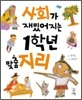 사회가 재밌어지는 1학년 맞춤 지리