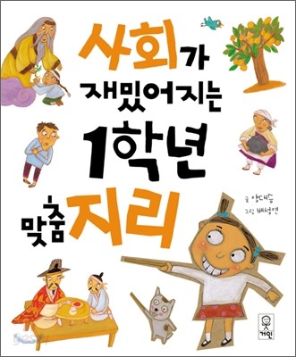 사회가 재밌어지는 1학년 맞춤 지리