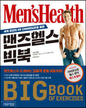 맨즈헬스 빅북