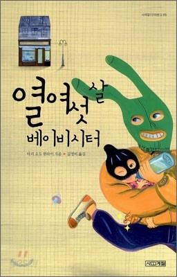 열여섯 살 베이비시터