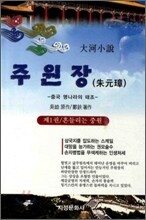 주원장 1