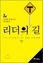 리더의 길