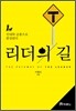 리더의 길