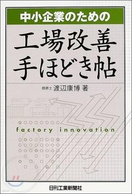 中小企業のための工場改善手ほどき帖