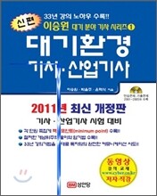 2011 신편 대기환경 기사 산업기사