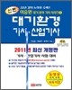 2011 신편 대기환경 기사 산업기사