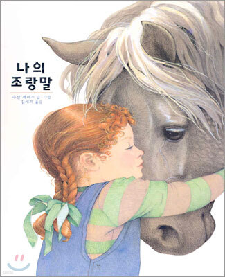 나의 조랑말