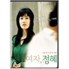 여자정혜 (아웃케이스)