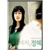 여자정혜 (아웃케이스)