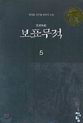 보표무적 5