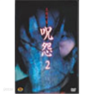 주온2 ( 2disc)