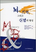 뇌와 기억 그리고 신념의 형성