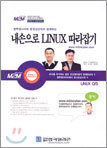 내손으로 LINUX 따라잡기