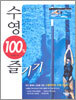 수영 100% 즐기기