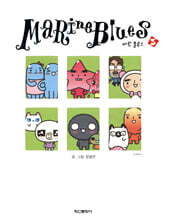 Marine Blues 마린 블루스 3