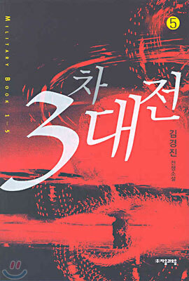 3차대전 5