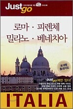 저스트고 로마 피렌체 밀라노 베네치아