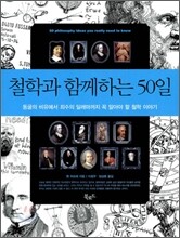 철학과 함께하는 50일