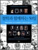 철학과 함께하는 50일