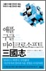 애플 구글 마이크로소프트 삼국지