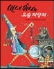 마녀 위니의 요술 지팡이
