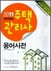 2011 주택관리사 용어사전